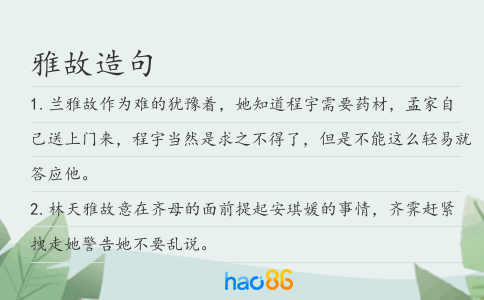 雅故造句