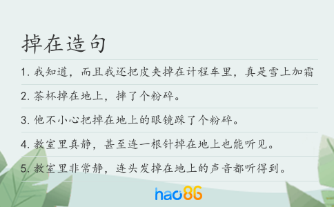掉在造句