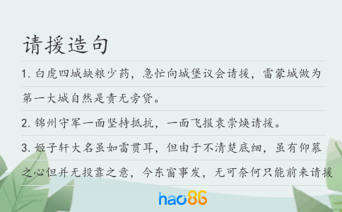 请援造句