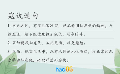寇仇造句