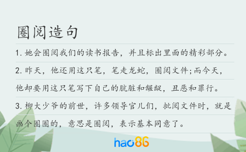 圈阅造句