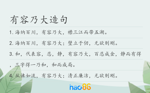 有容乃大造句
