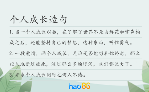 个人成长造句