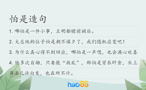 怕是造句