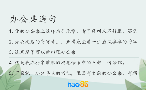 办公桌造句
