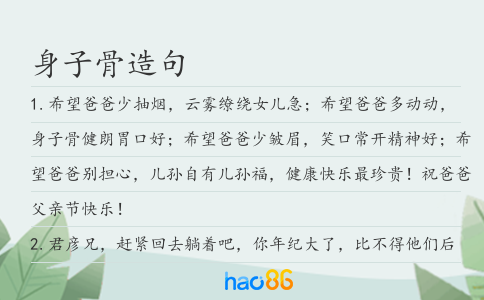 身子骨造句