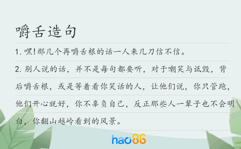 嚼舌造句