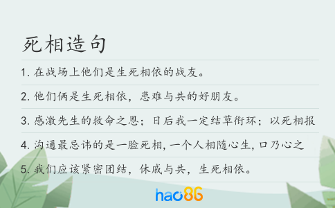 死相造句