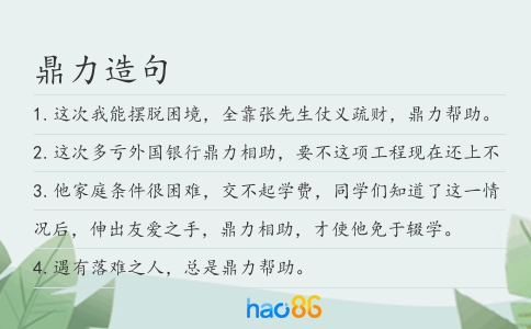 鼎力造句