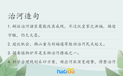 治河造句