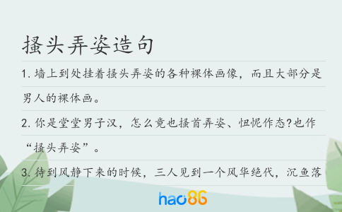 搔头弄姿造句