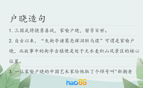 户晓造句