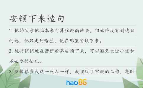 安顿下来造句