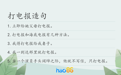 打电报造句