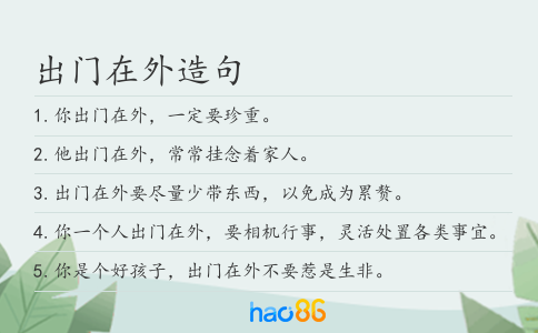 出门在外造句