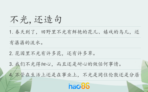 不光,还造句
