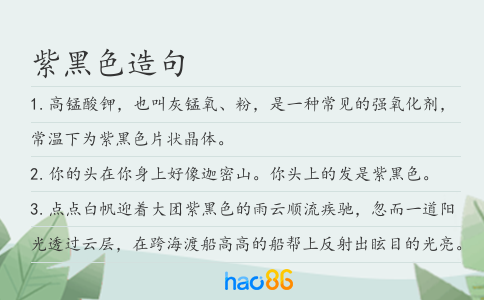 紫黑色造句