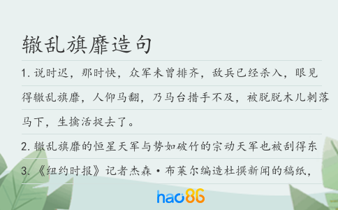 辙乱旗靡造句