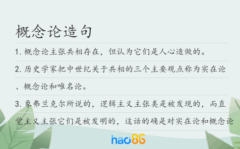 概念论造句