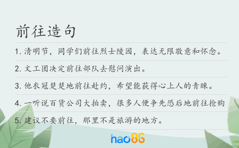 前往造句