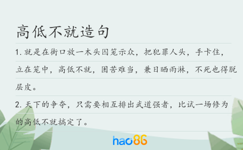 高低不就造句