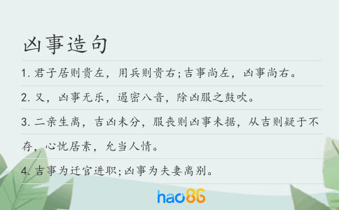 凶事造句
