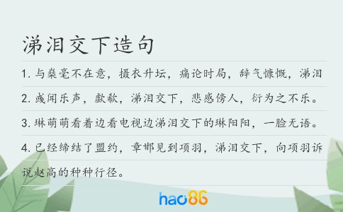 涕泪交下造句