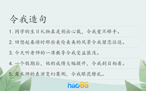 令我造句