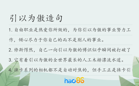 引以为傲造句