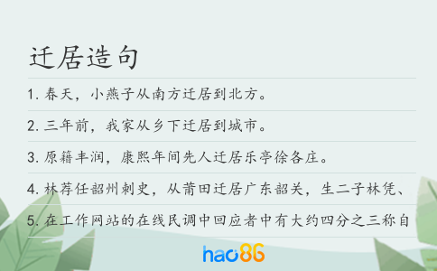迁居造句