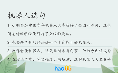 机器人造句
