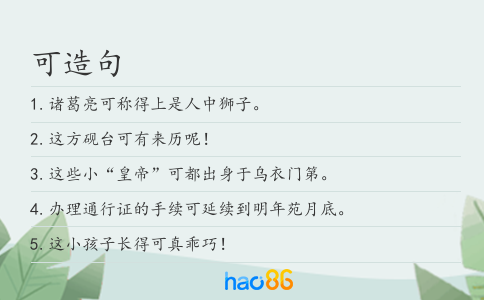 可造句