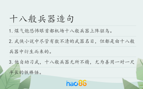 十八般兵器造句