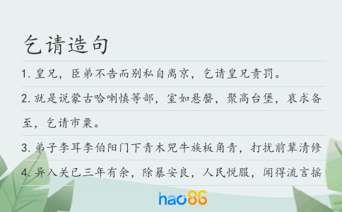 乞请造句