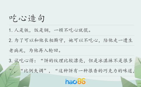 吃心造句