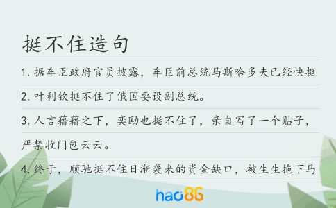 挺不住造句