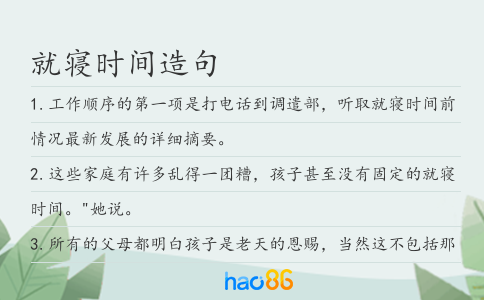 就寝时间造句