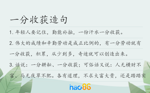 一分收获造句