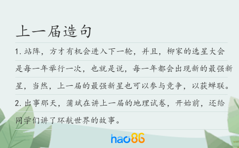 上一届造句