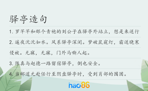 驿亭造句