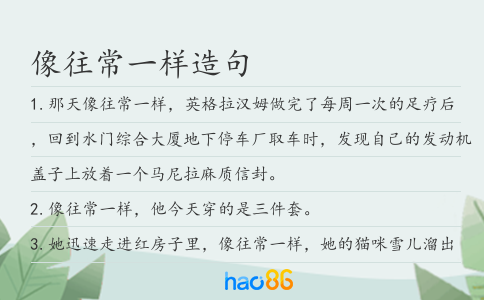 像往常一样造句