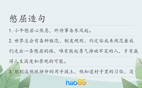 憋屈造句