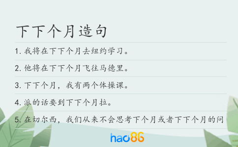 下下个月造句