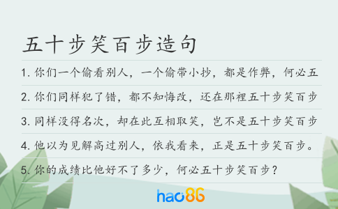 五十步笑百步造句
