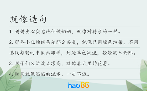 就像造句