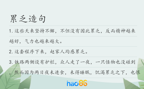 累乏造句