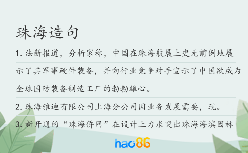 珠海造句