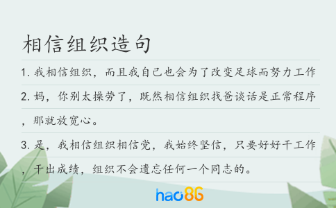 相信组织造句