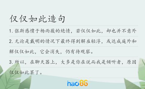 仅仅如此造句