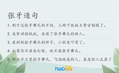 张牙造句